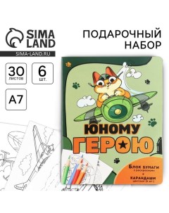 Подарочный набор в открытке: отрывной блок с заданиями и карандаши «Юному герою» Artfox