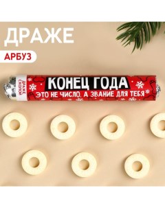 Драже колечки «Конец года» в тубусе, вкус: кола, 25 г. (18+) Фабрика страсти