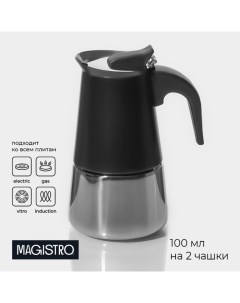 Кофеварка гейзерная Classic black на 2 чашки 100 мл цвет чёрный Magistro