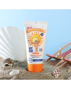 Крем детский солнцезащитный SPF 30 55мл Моё солнышко