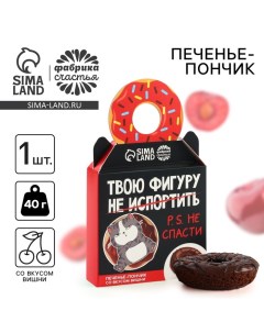 Печенье пончик «Твою фигуру не спасти» с вишней, 40 г. Фабрика счастья