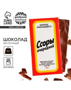 Шоколад молочный «Ссоры очередной», 70 г. Фабрика счастья