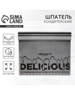 Шпатель кондитерский Delicious 15 х 12 5 см Konfinetta