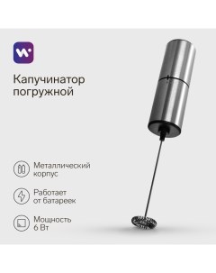 Капучинатор погружной WMR 02 от батареек не в комплекте металл Windigo