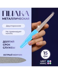 Пилка металлическая для ногтей, 15 см, в чехле, МИКС Queen fair