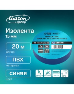 Изолента ПВХ 15 мм х 20 м 130 мкм синяя Luazon lighting