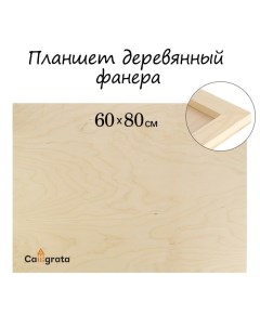 Планшет деревянный 60 х 80 х 2 см фанера Calligrata