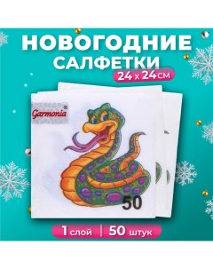 Салфетки бумажные новогодние Весёлая змея 1 слой 24х24 см 50 шт Гармония цвета