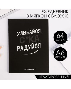 Ежедневник А6, 64 л. "Улыбайся, с*ка, радуйся" Artfox