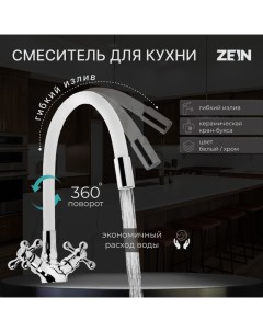 Смеситель для кухни Z2103 двухвентильный силиконовый излив белый хром Zein