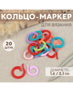 Кольцо-маркер для вязания, d = 1,6 / 2,1 см, 20 шт, цвет разноцветный Арт узор