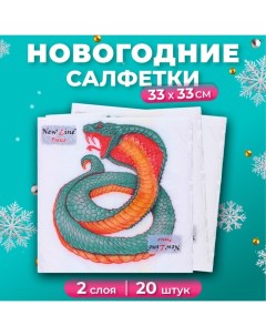 Салфетки бумажные новогодние Змея на белом 2 слоя 33х33 20 шт New line fresco