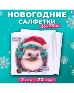 Салфетки бумажные Новогодний ёжик 2 слоя 33х33 20 шт New line fresco