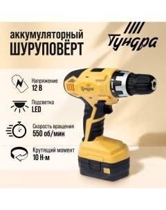 Шуруповерт, патрон БЗ до 10 мм, подсветка, Ni-Cd 800 mAh 12V, 550 об/мин, 10 Н*м Tundra