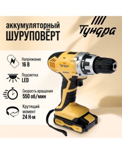 Шуруповерт, патрон БЗ до 10 мм, подсветка, Li-ion 1300 mAh 16V, 550 об/мин, 24 Н*м Tundra