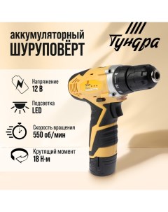 Шуруповерт, патрон БЗ до 10 мм, подсветка, Li-ion 1300 mAh 12V, 550 об/мин, 18 Н*м Tundra