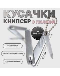 Кусачки книпсер маникюрные, с пилкой, 5.7 см, с цепочкой, на блистере Qf