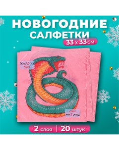 Салфетки бумажные новогодние Змея на красном 2 слоя 33х33 20 шт New line fresco