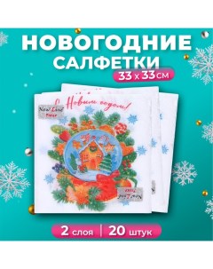 Салфетки бумажные новогодние Снежный шар 2 слоя 33х33 см 20 шт New line fresco