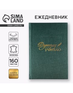 Ежедневник «Дорогому учителю» А5, 160 л, твёрдая обложка, кожзам Artfox