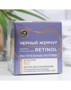 Крем для лица «Чёрный жемчуг» Retinol+, дневной, растительные пептиды, от 60 лет, 50 мл Черный жемчуг