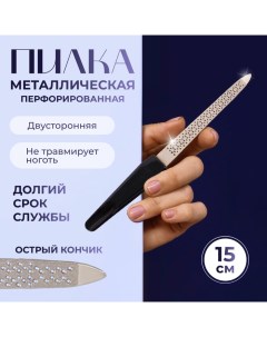 Пилка металлическая для ногтей, перфорированная, 15 см, чёрная Qf