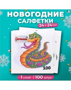 Салфетки бумажные новогодние Весёлая змея 1 слой 24х24 см 100 шт Гармония цвета