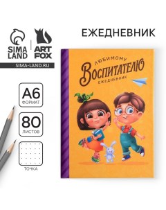 Ежедневник мини «Воспитателю: Любимый воспитатель» формат А6, 80 листов Artfox