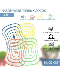 Набор досок разделочных гибких «Ассорти», 4 шт, 30?23 см, цвет ассорти Доляна