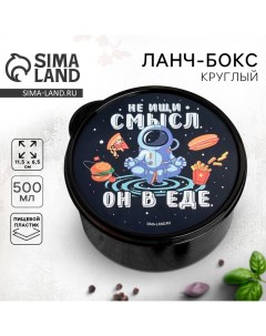 Ланч бокс круглый Не ищи смысл Он в еде 500 мл Foodvibes