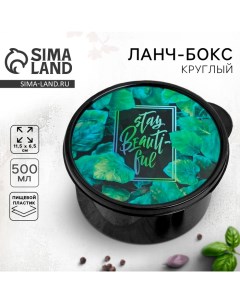 Ланч бокс круглый Stay beautiful 500 мл Foodvibes