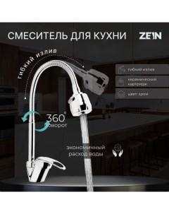 Смеситель для кухни ZCR2101 гибкий излив картридж 40 мм двухрежимный аэратор хром Zein