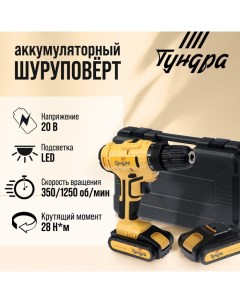 Шуруповерт, патрон БЗ до 10 мм, LED, 2 х Li-ion 1.3 Ah 20V, 350/1250 об/мин, 28 Н*м Tundra