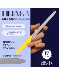 Пилка металлическая для ногтей, 17 см, в чехле, МИКС Queen fair