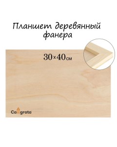 Планшет деревянный 30 х 40 х 2 см, фанера Calligrata