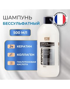 Шампунь бессульфатный с кератином и коллагеном VESTAR, 500 мл Vestar