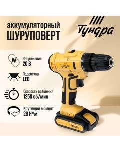 Шуруповерт, патрон БЗ до 10 мм, LED, Li-ion 1300 mAh 20V, 350/1250 об/мин, 28 Н*м Tundra