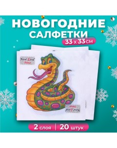 Салфетки бумажные новогодние Весёлая змея 2 слоя 33х33 см 20 шт New line fresco