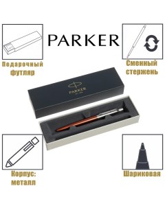 Ручка шариковая Jotter Core K63 Chelsea Orange CT М 1.0 мм, корпус из нержавеющей стали, синие черни Parker