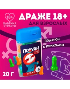 Драже в банке «Забей на все», 20 г. (18+) Фабрика страсти