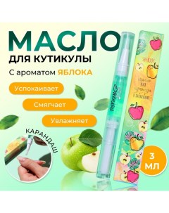 Масло для кутикулы в карандаше Яблоко 3 мл Shenjoy