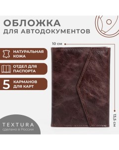 Обложка для автодокументов и паспорта цвет коричневый Textura