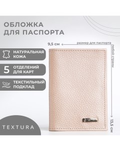 Обложка для паспорта цвет пудра Textura