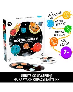 Настольная игра на скорость «Котопланеты», 144 карты Лас играс