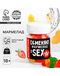 Мармелад «Обменяю мармелад», в банке, 50 г. (18+) Фабрика счастья