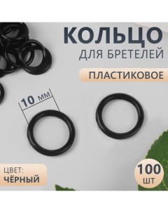 Кольцо для бретелей пластиковое 10 мм 100 шт цвет чёрный Арт узор