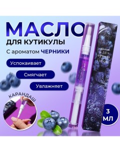 Масло для кутикулы в карандаше Черника Shenjoy