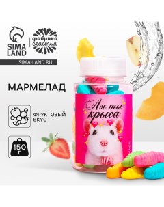 Мармелад «Ля ты крыса», в банке, 150 г. Фабрика счастья