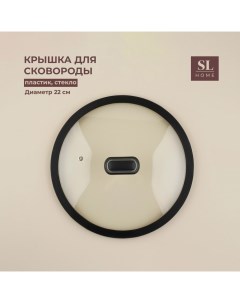 Крышка SL Home, d=22 см, с силиконовым ободком, стекло Sima-land home