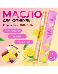 Масло для кутикулы в карандаше Лимон Shenjoy